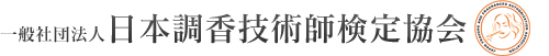 一般社団法人日本調香技術師検定協会