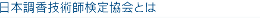 日本調香技術師検定協会とは